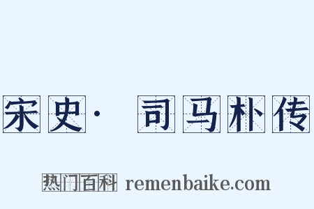 宋史·司马朴传是什么意思的图片